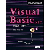 Visual Basic .Net實力應用教材(第三版)(附範例光碟)