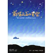 蘭陽文學的星空：第五屆蘭陽文學獎得獎作品集