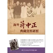 海外蔣中正典藏資料研析