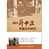 國內蔣中正典藏資料研析