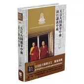 天法大圓滿掌中佛前行講義中疏