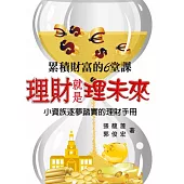 理財就是理未來：小資族逐夢踏實的理財手冊