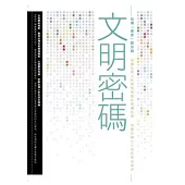 文明密碼：台灣「進步」啟示錄