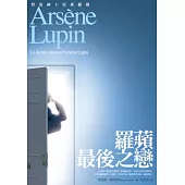 亞森.羅蘋冒險系列21：羅蘋最後之戀(完)