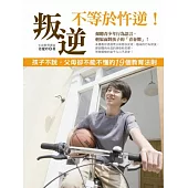 叛逆不等於忤逆!孩子不說，父母卻不能不懂得19個教育法則