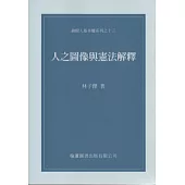 人之圖像與憲法解釋