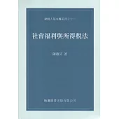 社會福利與所得稅法