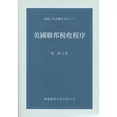 美國聯邦稅收程序