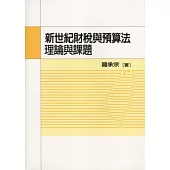 新世紀財稅與預算法理論與課題