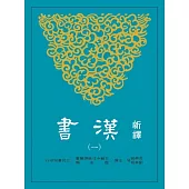 新譯漢書(一)紀