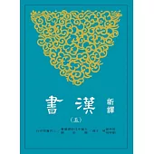 新譯漢書(五)傳(1)