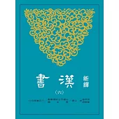 新譯漢書(六)傳(2)