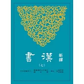 新譯漢書(七)傳(3)