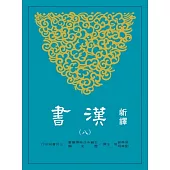新譯漢書(八)傳(4)