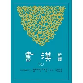 新譯漢書(九)傳(5)