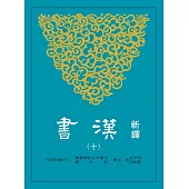 新譯漢書(十)傳(6)