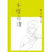 子愷自傳
