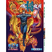 鐵將縱橫 17期(台灣中文版)