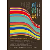 石油之後，主導人類未來100年命運的新能源霸主：頁岩氣