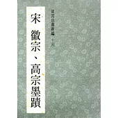 故宮法書新編十六：宋徽宗、高宗墨蹟[精裝]