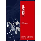 北伐戰爭：長篇歷史紀實小說