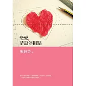 戀愛，請設停損點