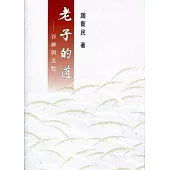 老子的道：谷神與玄牝