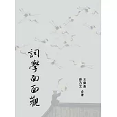 詞學面面觀(上)