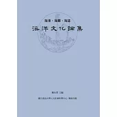 海港.海難.海盜：海洋文化論集