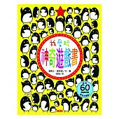 我愛玩神奇遊戲書