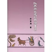 經典與世變的辭賦書寫