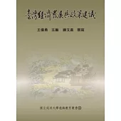 臺灣經濟發展與政策建議