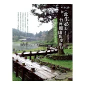 此生必去!台灣健康散步旅行：63條紓壓散心清靜之旅