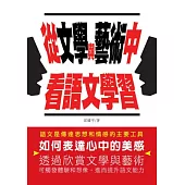 從文學與藝術中看語文學習