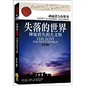 失落的世界：神秘消失的古文明