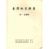 臺灣地名辭書卷1：宜蘭縣