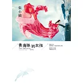 賣海豚的女孩(全新版)