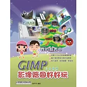 GIMP影像繪圖好好玩