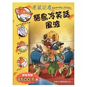 貓島冷笑話風波