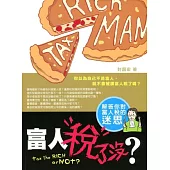 富人稅了沒?
