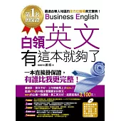 白領英文，有這本就夠了(1書+1光碟)(附職場英文最好用MP3)
