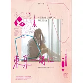 東京一緒に(袋裝兩冊：東京一緒に 日常寫真+薇薇的東京練習 手札記事)