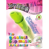 五線譜、豆芽譜：流行直笛譜第8冊(附CD) (適用直笛)