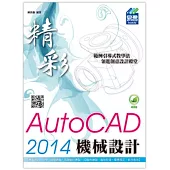 精彩 AutoCAD 2014 機械設計(附綠色範例檔)