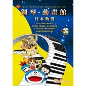 鋼琴動畫館：日本動漫(四版)(附一片CD)