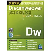 Dreamweaver資料庫網站設計for JSP & MySQL 實戰演練(附光碟)