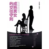 成熟男女的交往守則