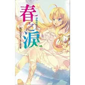 最後的流亡：1春之淚