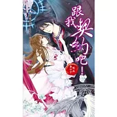 跟我契約吧!吸血貴公子