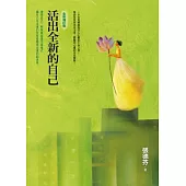 活出全新的自己(全新增訂版)